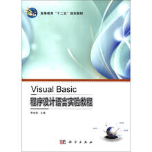 高等教育“十二五”规划教材:Visual Basic程序设计语言实验教程