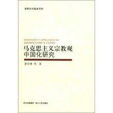 马克思主义宗教观中国化研究