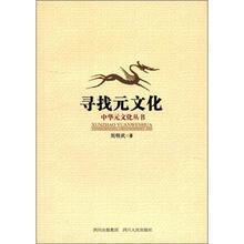 中华元文化丛书：寻找元文化