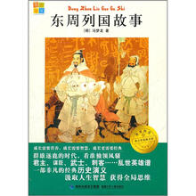 我爱阅读青少年经典文库：东周列国故事