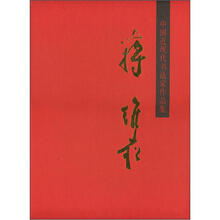 中国近现代书法家作品集：蒋维菘