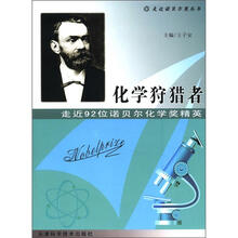 化学狩猎者:走近92位诺贝尔化学奖精英