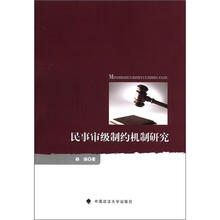 民事审级制约机制研究