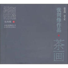 张利烽作品·茶画