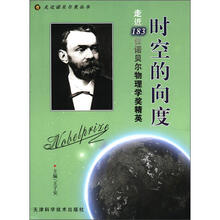 时空的向度：走近183位诺贝尔物理学奖精英