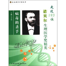 病毒的杀手：走近193位诺贝尔生理医学奖精英