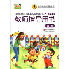 教师指导用书大班（上）