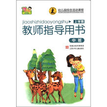 教师指导用书中班（上）