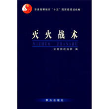 灭火战术