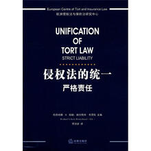 侵权法的统一：严格责任
