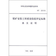 中华人民共和国行业标准（MT 5010－95）：煤矿安装工程质量检验评定标准条文说明