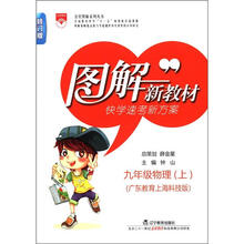 图解新教材：九年级物理上(广东教育上海科技版)