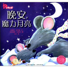 小家大爱：晚安，魔力月亮