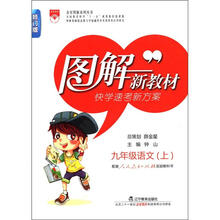 图解新教材：九年级语文上(人教实验版)