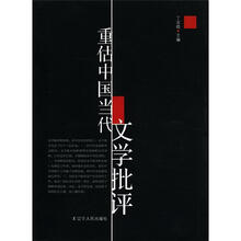 重估中国当代文学批评