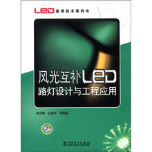 LED应用技术系列书：风光互补LED路灯设计与工程应用