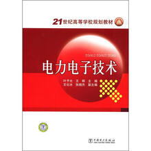 21世纪高等学校规划教材：电力电子技术