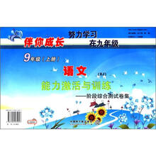 伴你成长·能力激活与训练·阶段综合测试卷集：语文（RJ）（9年级上册）