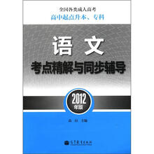 全国各类成人高考高中起点升本、专科：语文考点精解与同步辅导（2012年版）