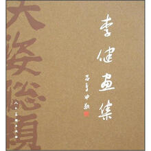 李健画集