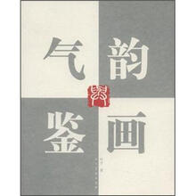 气韵与鉴画