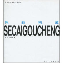 艺术设计教程：色彩构成