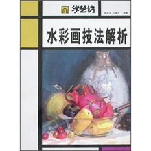 学艺坊：水彩画技法解析