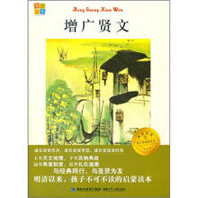 我爱阅读青少年经典文库:增广贤文