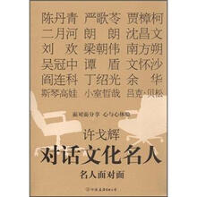 许戈辉对话文化名人