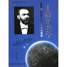 自然的使者:走近183位诺贝尔物理学奖精英