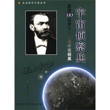 宇宙侦察兵：走近183位诺贝尔物理学奖精英