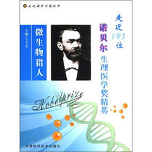 微生物猎人：走近193位诺贝尔生理医学奖精英