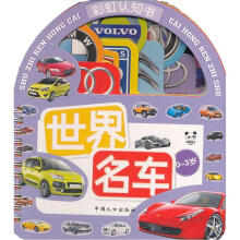 彩虹认知书：世界名车