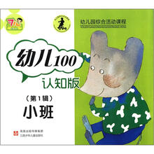 幼儿100认知（第1辑）