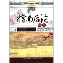 指南后论释义