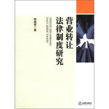 营业转让法律制度研究