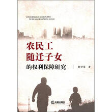 农民工随迁子女的权利保障研究