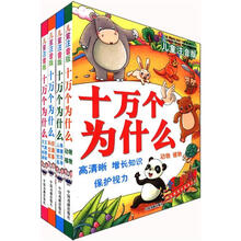 儿童注音版十万个为什么(套装全4册)(简)