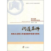 问道名师：郑伟大名师工作室的教学实践与研究