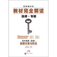（2012年秋季使用）教材完全解读：高中地理选修5（自然灾害与防治）