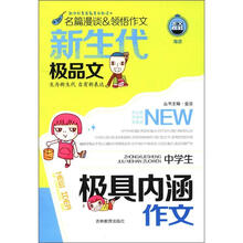 (2012年秋季使用)钟书:新生代中学生极具内涵作文