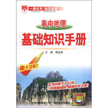 （2012年秋季使用）金星基础知识手册：高中地理