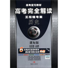 （2012年秋季使用）高考完全解读：历史（课标版）