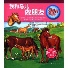 知道得更多：我和马儿做朋友