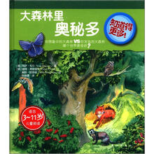 知道得更多：大森林里奥秘多