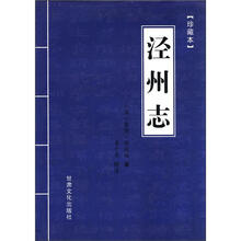 泾州志（珍藏本）