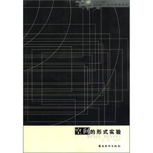 空间的形式实验