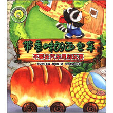 小蹦豆安全自护总动员·带香味的面包车：不要在汽车尾部玩耍
