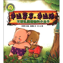 小蹦豆安全自护总动员·幸运草莓，幸运猪：不要乱摸植物和小虫子