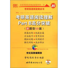 2013考研英语阅读理解Part B高分突破（新题型50篇）（高教版）
